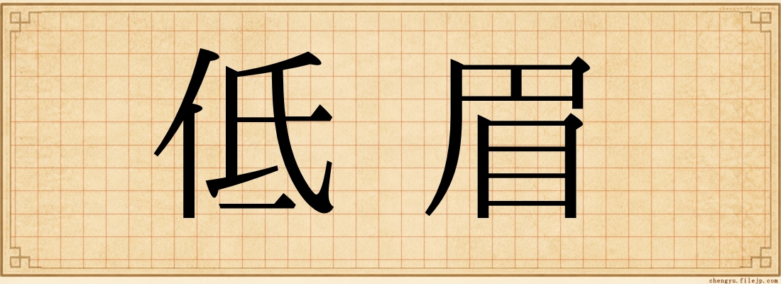 低眉