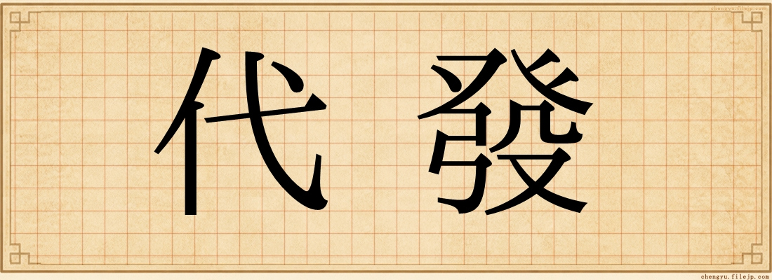 代發