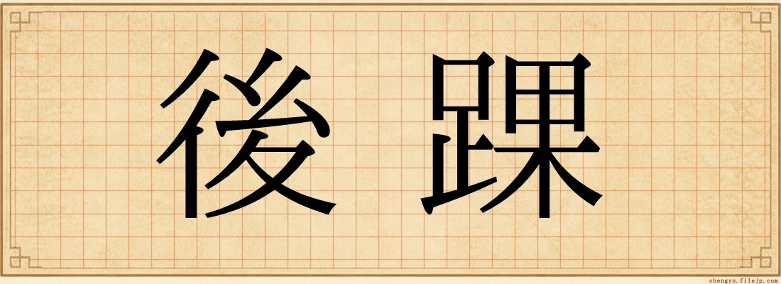 後踝