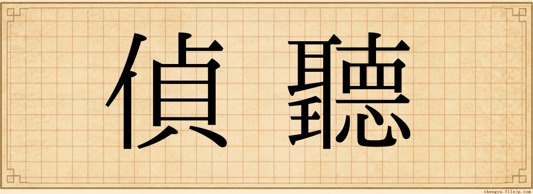 偵聽