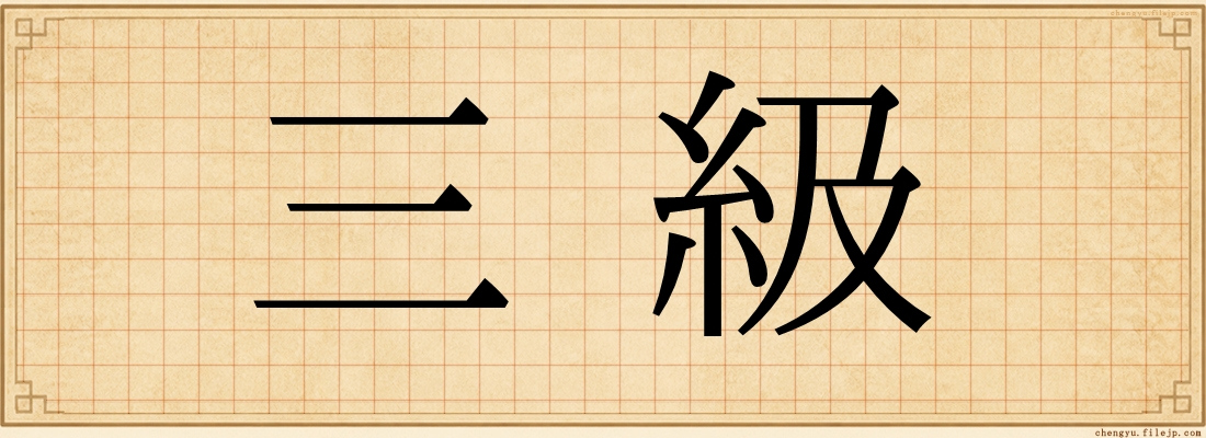 三級