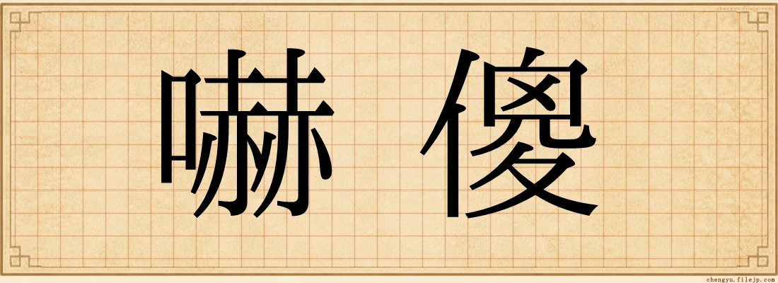 嚇傻