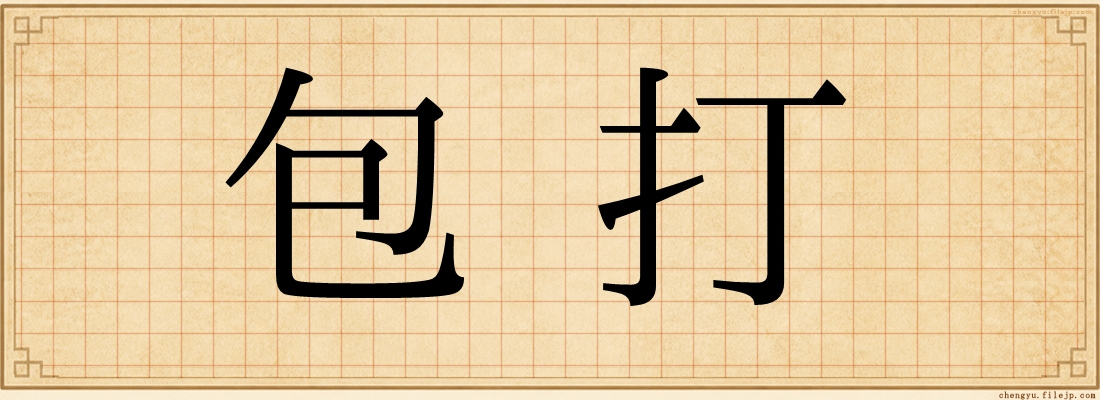 包打