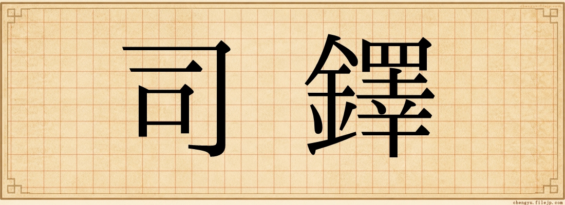 司鐸