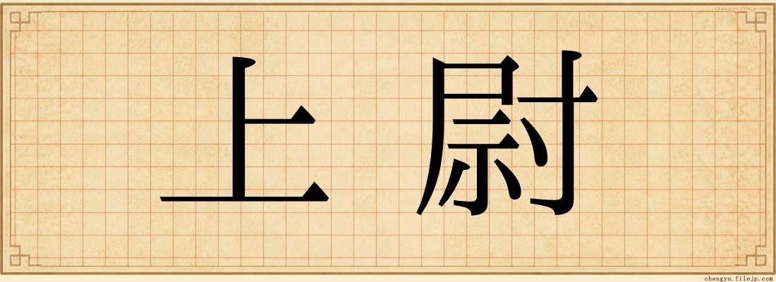 上尉