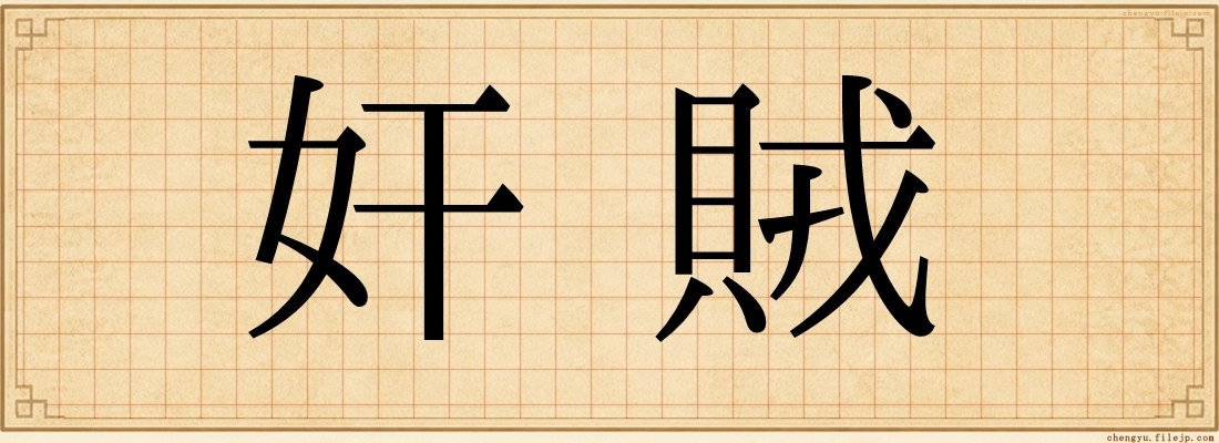 奸賊