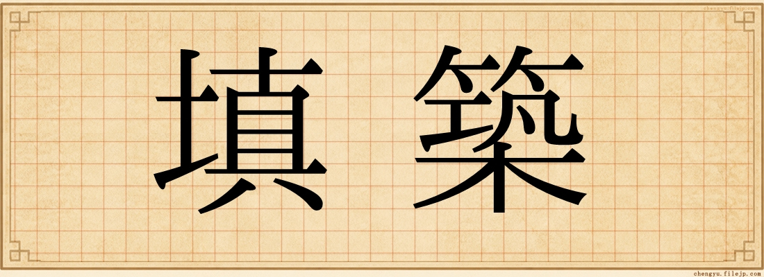 填築