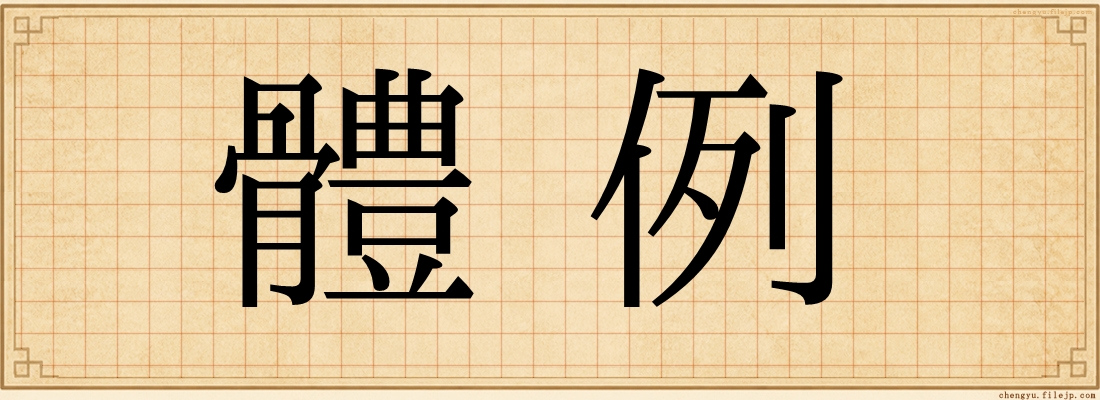 體例