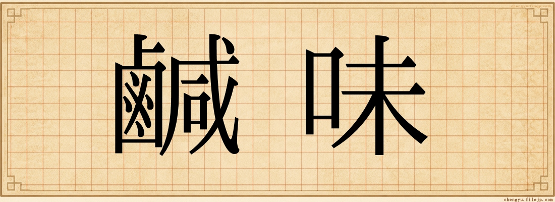 鹹味