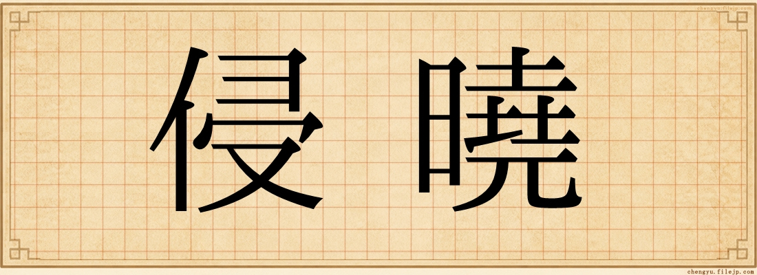 侵曉