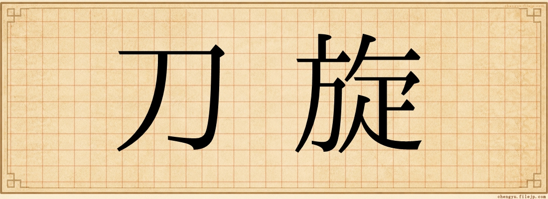 刀旋
