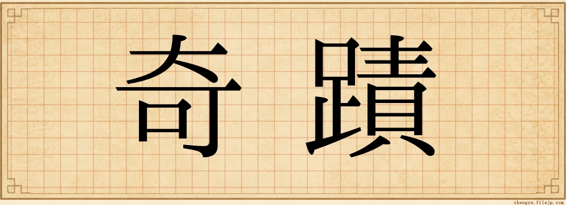 奇蹟