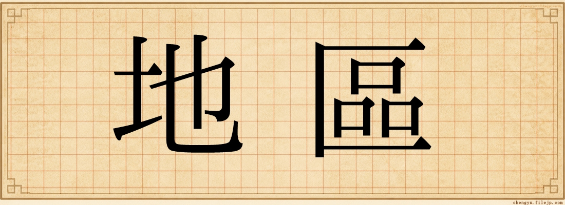 地區