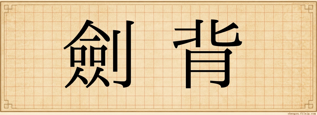 劍背