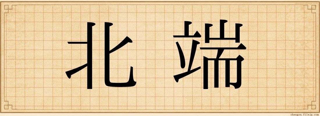 北端