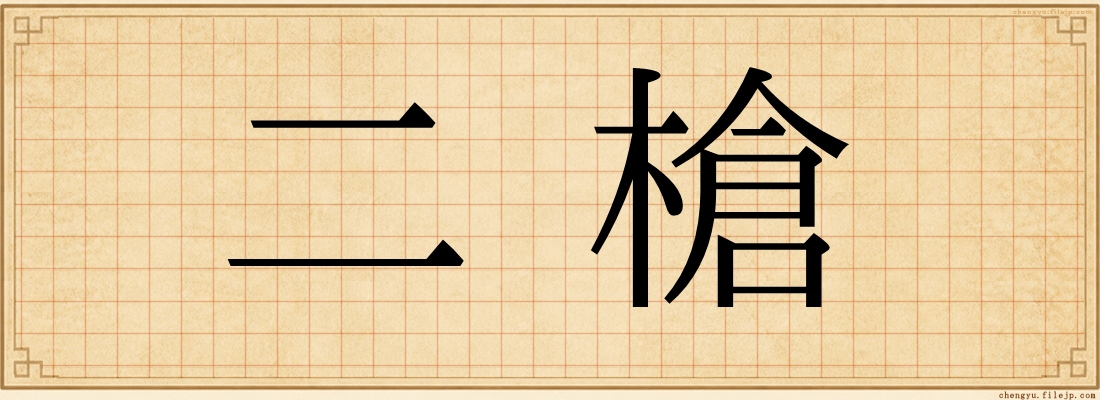 二槍