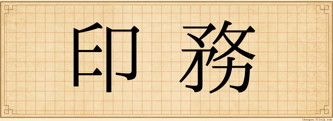印務