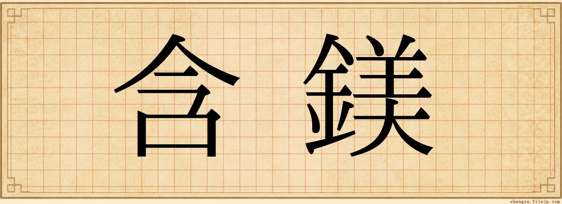 含鎂