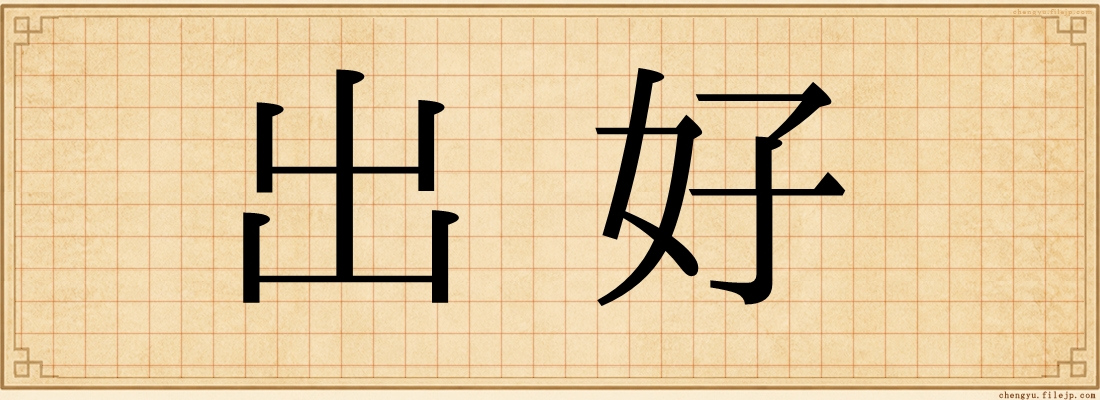 出好