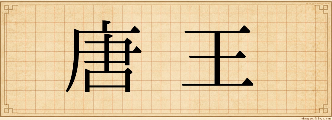 唐王