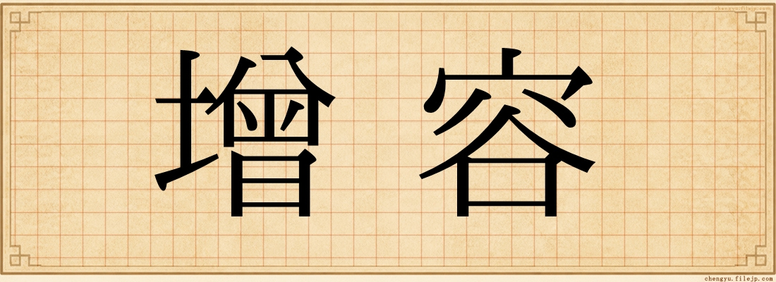 增容