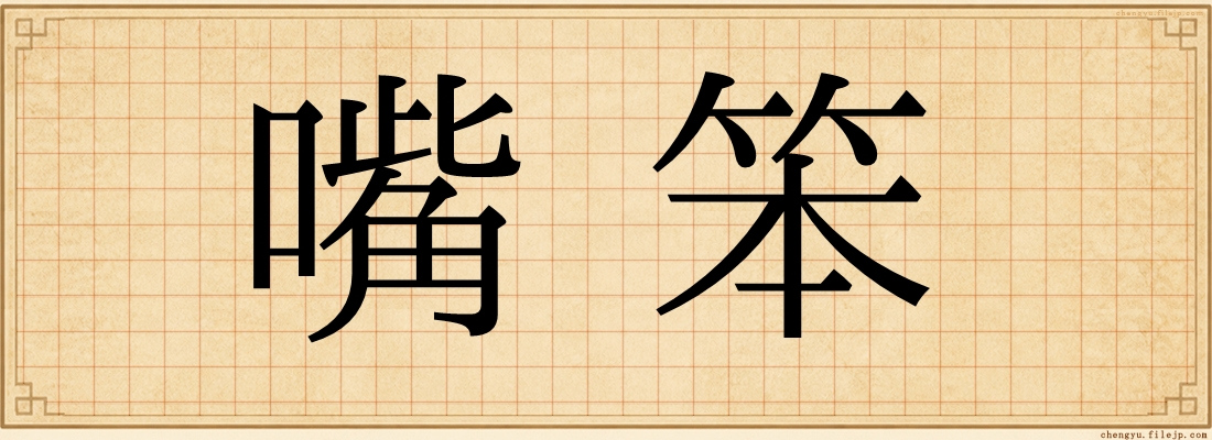 嘴笨