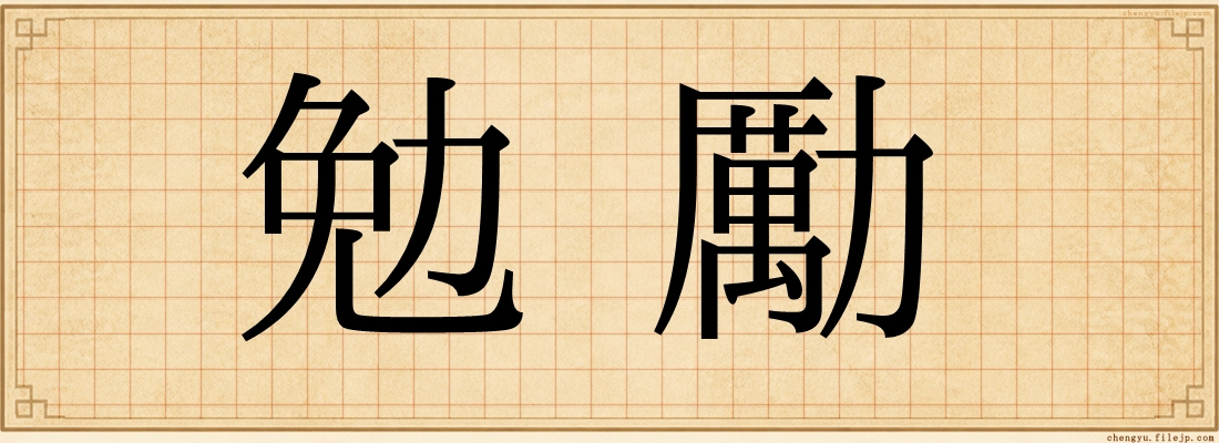 勉勵
