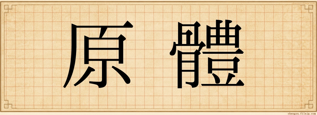 原體