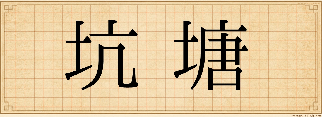 坑塘