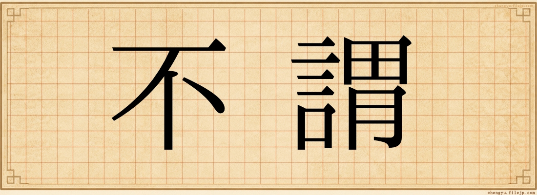 不謂