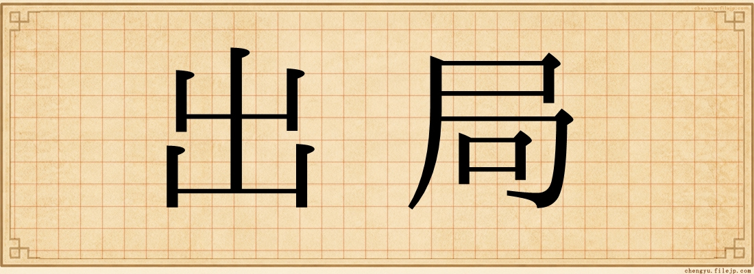 出局