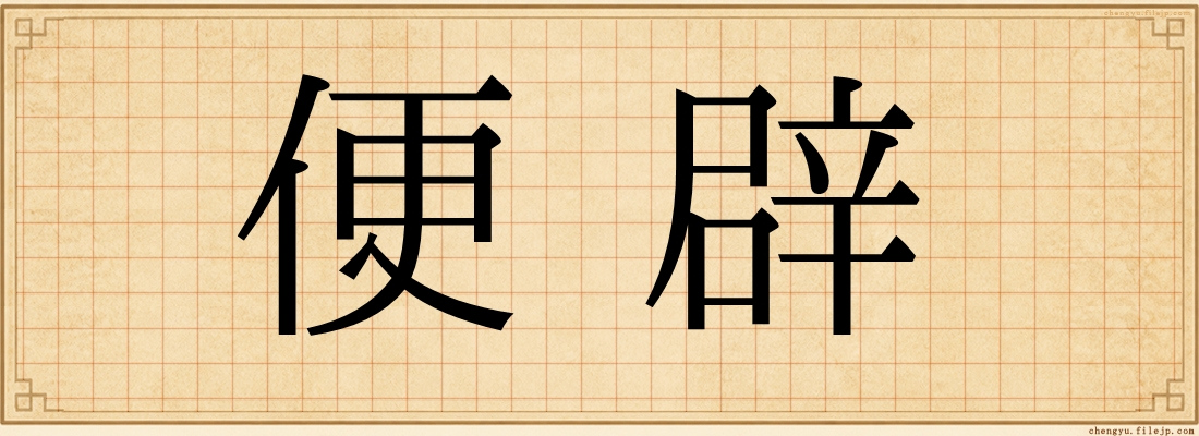 便辟