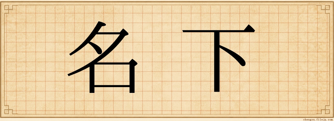 名下
