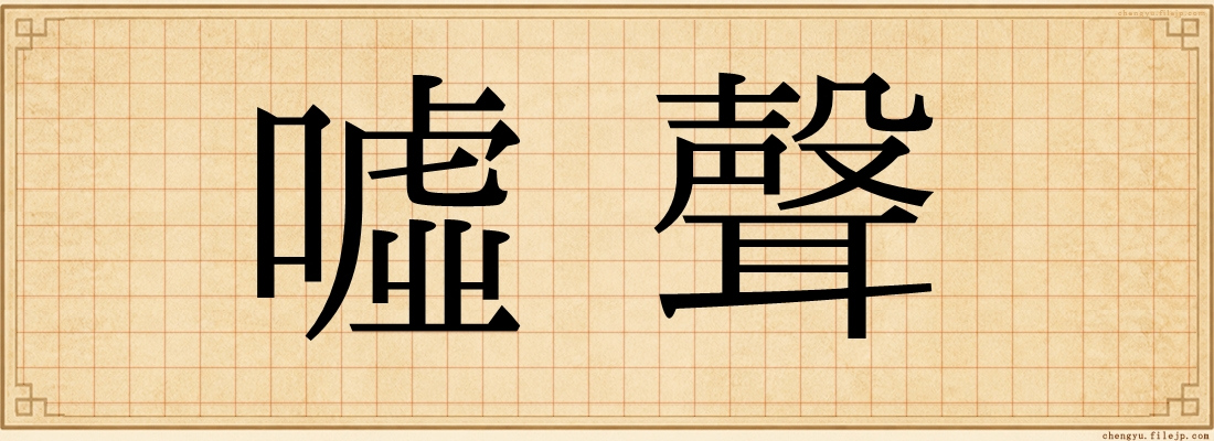 噓聲