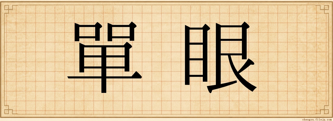 單眼