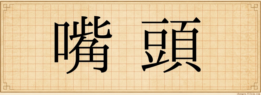 嘴頭