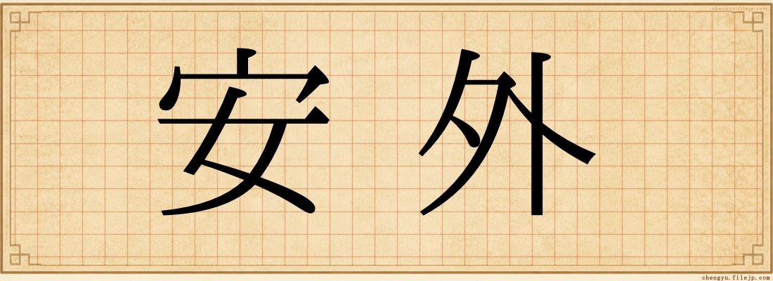 安外