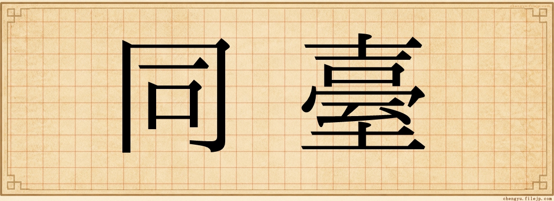 同臺