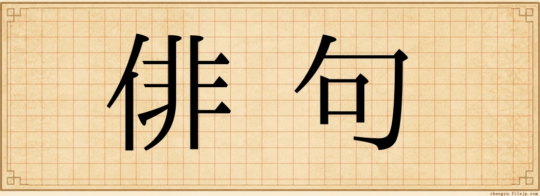 俳句