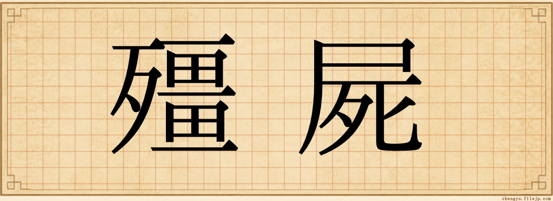 殭屍