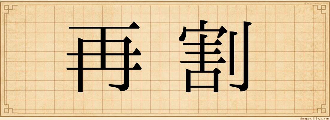 再割