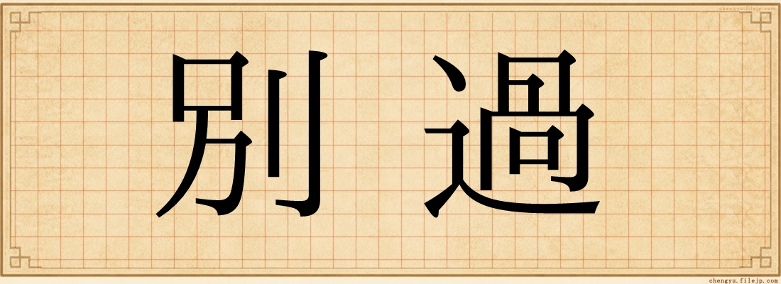 別過