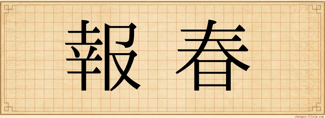 報春