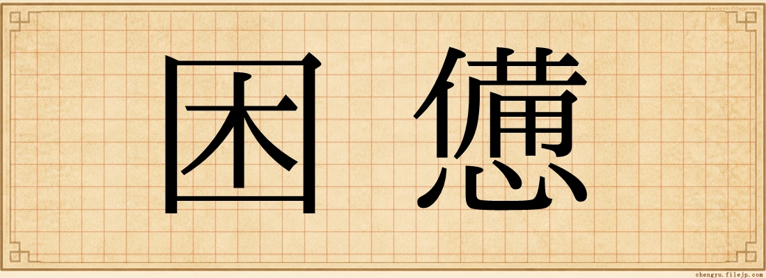 困憊