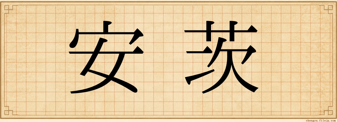 安茨