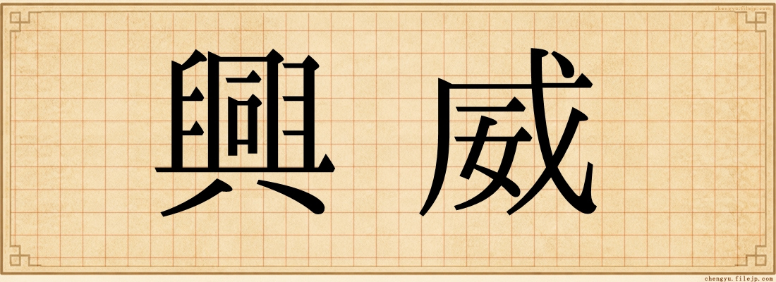 興威