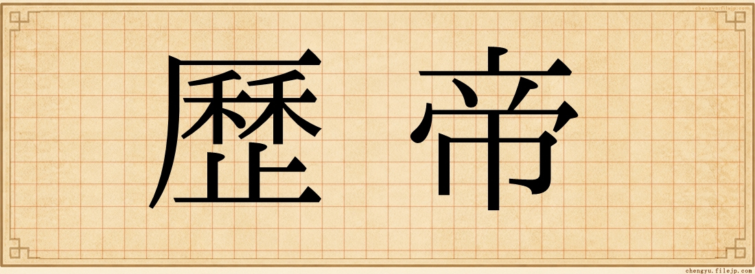 歷帝