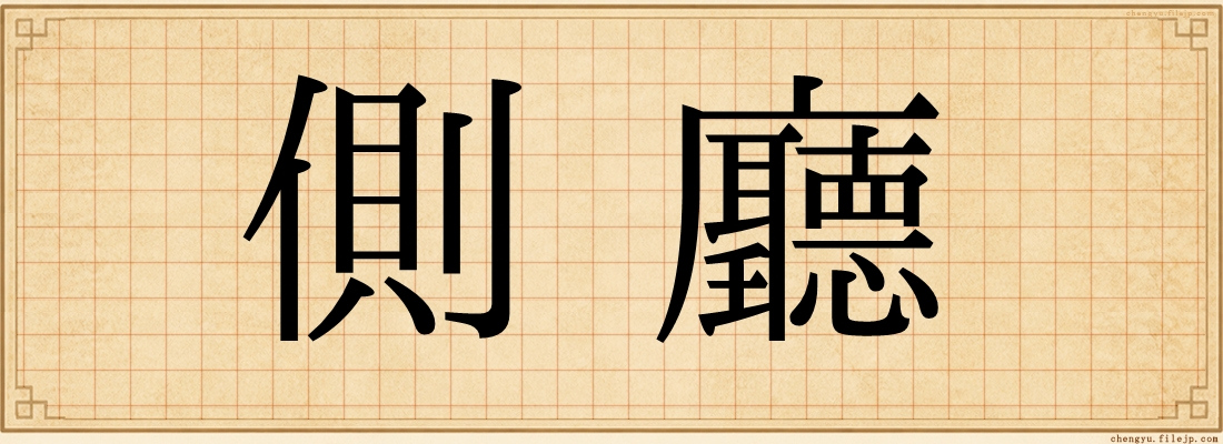 側廳