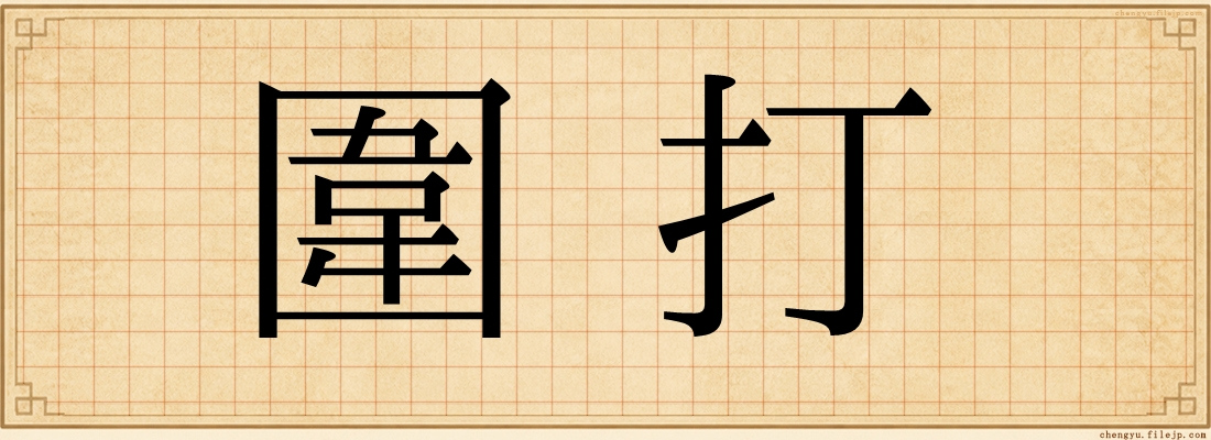 圍打