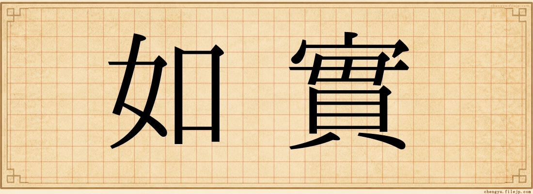 如實